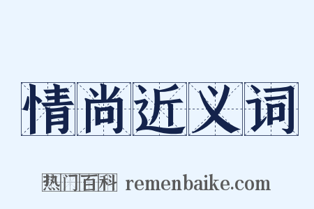 情尚近义词是什么意思的图片